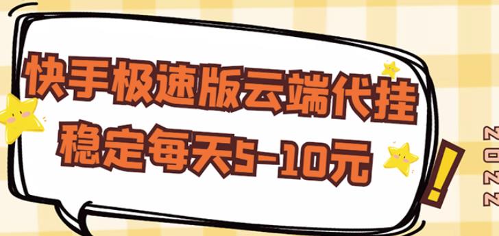 【稳定低保】快手极速版云端代挂,稳定每天5-10元-水滴知识网