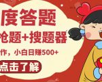 最新百度答题搬砖项目,小白日赚500+【电脑版抢答搜题脚本+小白0基础教学】-水滴知识网