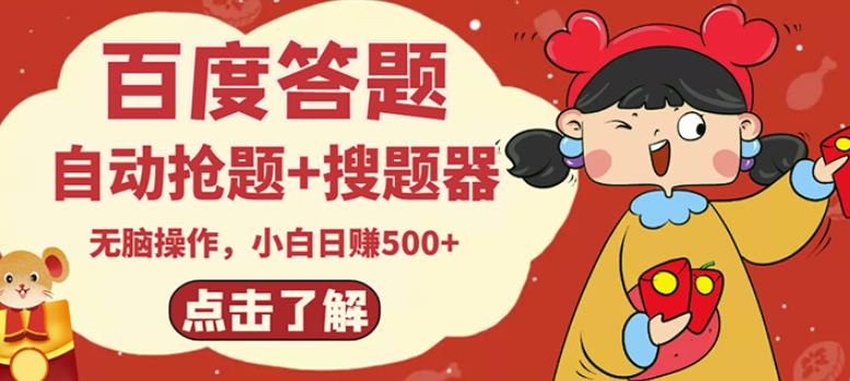 最新百度答题搬砖项目,小白日赚500+【电脑版抢答搜题脚本+小白0基础教学】-水滴知识网