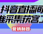 外面卖200的【获客神器】抖音直播间采集【永久版脚本+操作教程】-水滴知识网