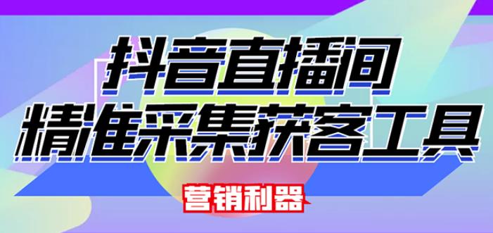 外面卖200的【获客神器】抖音直播间采集【永久版脚本+操作教程】-水滴知识网