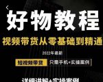 小猛好物分享专业实操课，短视频带货从零基础到精通，详细讲解+实操案-水滴知识网