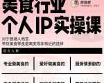 美食行业个人IP实操课,对于普通人而言,带货美食零食是离变现非常近的选择-水滴知识网