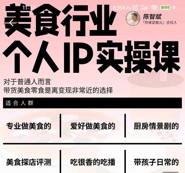 美食行业个人IP实操课,对于普通人而言,带货美食零食是离变现非常近的选择-水滴知识网
