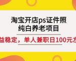 淘宝开店ps证件照,纯白养老项目,单人兼职稳定日100元(教程+软件+素材)-水滴知识网
