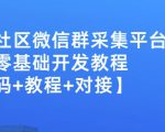 外面卖1000的人脉社区微信群采集平台小白0基础开发教程【源码+教程+对接】-水滴知识网