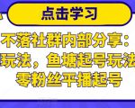 老梁日不落社群内部分享:日不落直播间玩法,鱼塘起号玩法,新人零粉丝平播起号-水滴知识网