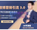 陆明明·微博营销引流系统3.0,0基础玩转微博营销,打造专属私域流量池!-水滴知识网