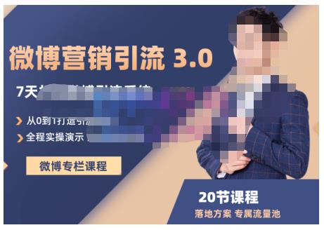 陆明明·微博营销引流系统3.0，0基础玩转微博营销，打造专属私域流量池！-水滴知识网
