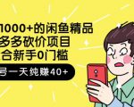 跳至主内容外面卖1000+的闲鱼精品：拼多多砍价项目，一个号一天纯赚40+适合新手0门槛-水滴知识网