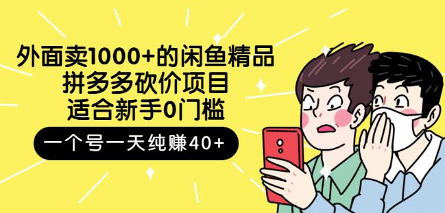 跳至主内容外面卖1000+的闲鱼精品:拼多多砍价项目,一个号一天纯赚40+适合新手0门槛-水滴知识网