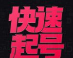 小呆-快速起号实操核心8讲,8天教你做爆自己的账号-水滴知识网