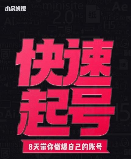 小呆-快速起号实操核心8讲,8天教你做爆自己的账号-水滴知识网