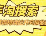 沧海老师·手淘搜索、手淘推荐持续拉升实操必备,简单易学,快速掌握-水滴知识网