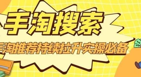 沧海老师·手淘搜索、手淘推荐持续拉升实操必备,简单易学,快速掌握-水滴知识网