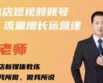 亓老师·实体店抖音账号流量增长运营课,教你掌握一套系统抖音账号运营的方法论-水滴知识网