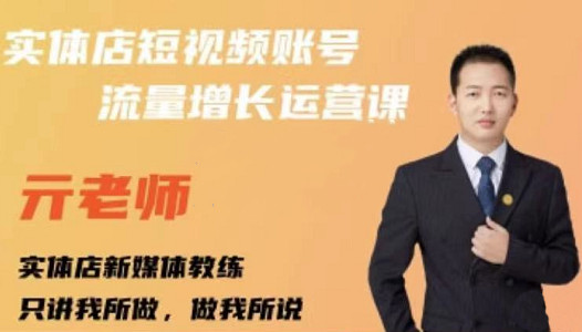 亓老师·实体店抖音账号流量增长运营课,教你掌握一套系统抖音账号运营的方法论-水滴知识网
