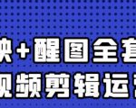 大宾老师:短视频剪辑运营实操班,0基础教学七天入门到精通-水滴知识网