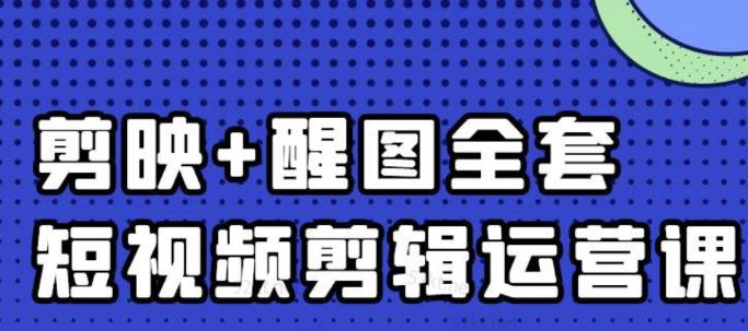 大宾老师:短视频剪辑运营实操班,0基础教学七天入门到精通-水滴知识网