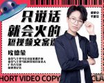 埃德蒙·说话就能火的短视频文案课,第19期最新文案课-水滴知识网