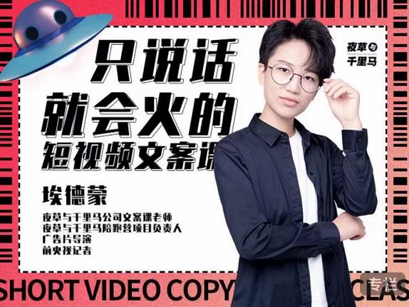 埃德蒙·说话就能火的短视频文案课,第19期最新文案课-水滴知识网
