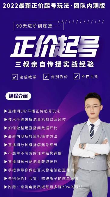 三叔-2022最新正价起号玩法,3小时干货内容,团队内测版-水滴知识网