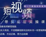 吴Sir·短视频带货底层实操课,教你如何选爆品、了解获短视频流量密码,正确起号-水滴知识网