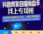 羽川-抖音商家自播操盘手线上专项班，深度解决商家直播底层逻辑及四大运营难题-水滴知识网