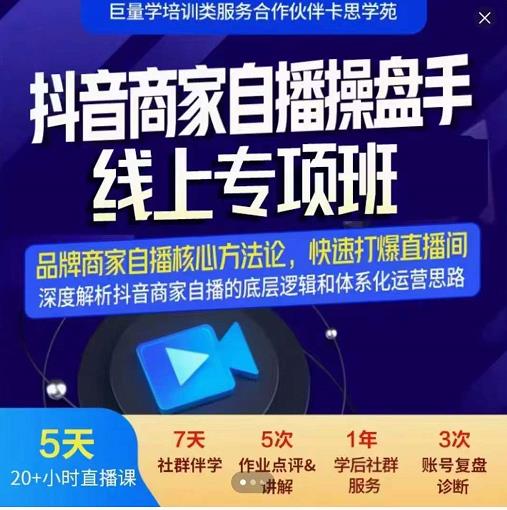 羽川-抖音商家自播操盘手线上专项班，深度解决商家直播底层逻辑及四大运营难题-水滴知识网