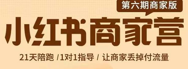 贾真-小红书商家营第6期商家版，21天带货陪跑课，让商家丢掉付流量-水滴知识网