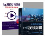 抖音短视频创业视频剪辑从入门到精通,让你快速玩转短视频运营,用你所学习技能变现-水滴知识网