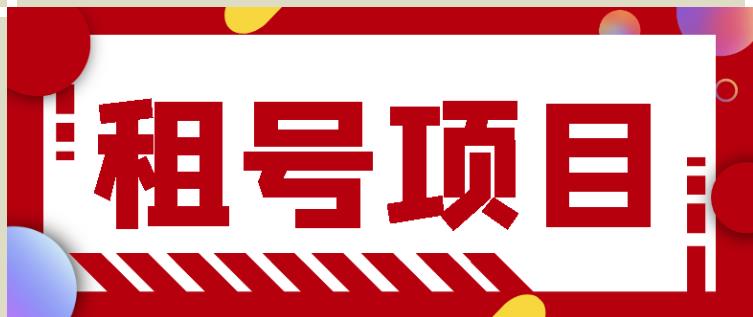 王者吃鸡cf租号项目，每天稳定几十【视频教程+永久脚本】-水滴知识网