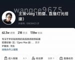王策VLOG个人短视频经验分享课，教你拍摄视频，​从发光，拍摄，软件，让你豁然开朗-水滴知识网