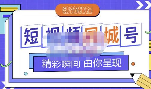 大东·短视频同城号教程,包括搭建思路,版面制作,文案内容,剪辑操作等-水滴知识网