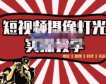 短视频摄像-灯光实战教学，想拍好短视频，这个课程一定是必看课-水滴知识网