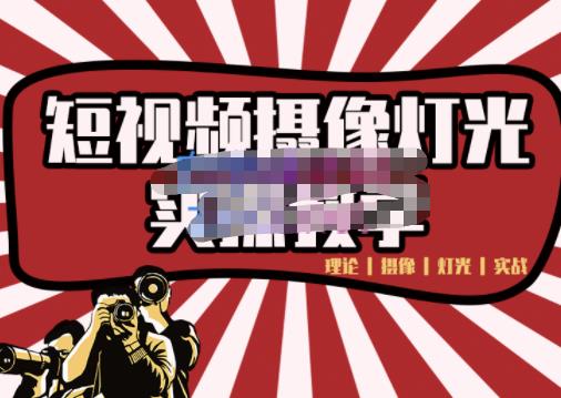 短视频摄像-灯光实战教学,想拍好短视频,这个课程一定是必看课-水滴知识网