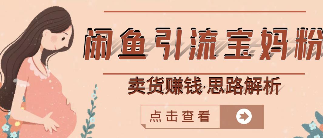 闲鱼引流宝妈粉+卖货赚钱一个月收益30000+(实操视频教程)-水滴知识网