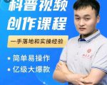科普视频创作教程,爆红达人运营方法,简单易操作,亿级大爆款-水滴知识网