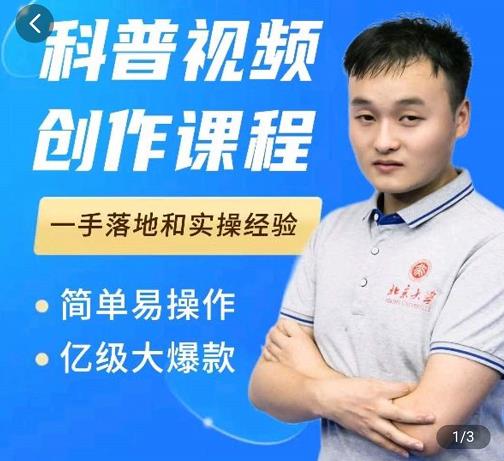 科普视频创作教程,爆红达人运营方法,简单易操作,亿级大爆款-水滴知识网