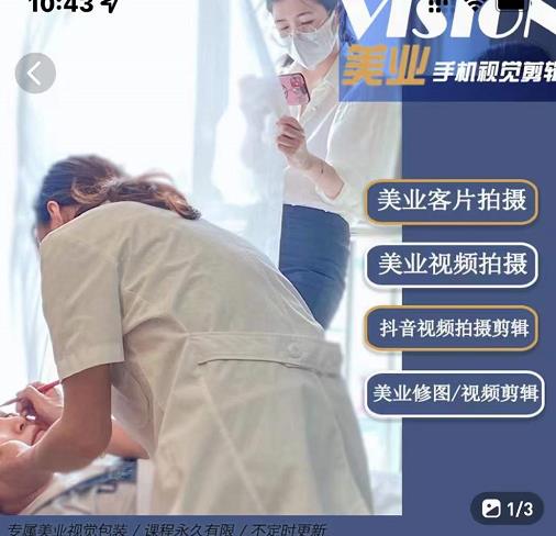 美业手机视觉拍摄剪辑课程,61节美业剪辑干货,专属美业人视觉包装-水滴知识网