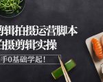 湘水·美食剪辑拍摄运营，脚本思路拍摄剪辑实操+基础知识-水滴知识网
