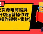 闲鱼无货源电商霸屏+瞬爆开店运营操作课程合集(操作视频+素材)-水滴知识网