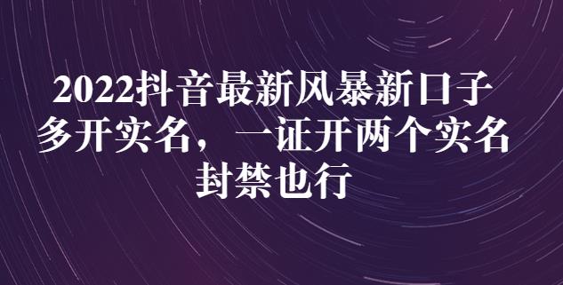 2022抖音最新风暴新口子:多开实名,一整开两个实名,封禁也行-水滴知识网
