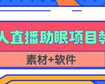 抖音快手短视频无人直播助眠赚钱项目，小白也能快速上手（教程+素材+软件）-水滴知识网