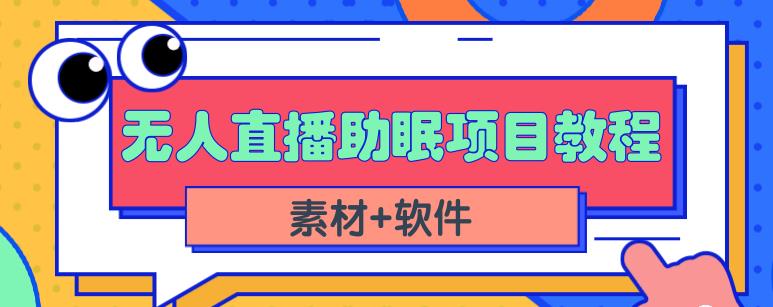 抖音快手短视频无人直播助眠赚钱项目,小白也能快速上手(教程+素材+软件)-水滴知识网