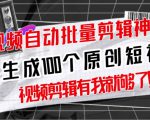 【原创神器】短视频全自动一键剪辑视频，一秒生成100个原创视频(软件+视频+免费卡密)-水滴知识网