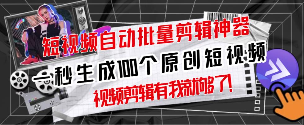 【原创神器】短视频全自动一键剪辑视频,一秒生成100个原创视频(软件+视频+免费卡密)-水滴知识网