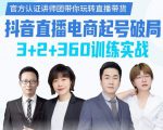 《抖音直播电商起号破局》训练实战,官方认证讲师团,带你玩转直播带货-水滴知识网