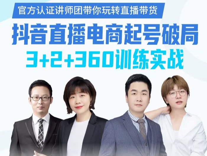 《抖音直播电商起号破局》训练实战,官方认证讲师团,带你玩转直播带货-水滴知识网