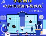 萌漫人-手机制作冷知识动画短视频作品教程,新手也可以操作!-水滴知识网